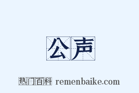 公声是什么意思的图片